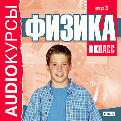 Обложка: Учебник. «8 класс. Физика.»
