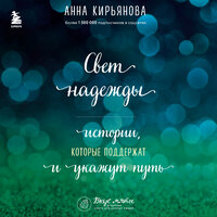 Обложка: Анна Кирьянова. «Свет надежды. Истории, которые поддержат и укажут путь»