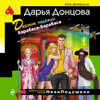 Обложка: Дарья Донцова. «Дерзкие надежды Карабаса-Барабаса»