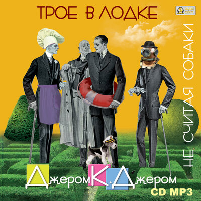 Обложка: Джером К. Джером. «Трое в лодке, не считая собаки»