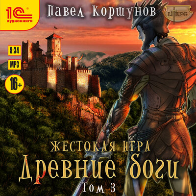 Обложка: Павел Коршунов. «Жестокая игра. Древние боги. Том 3»