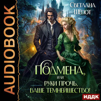 Обложка: Светлана Шёпот. «Подмена, или Руки прочь, ваше темнейшество!»