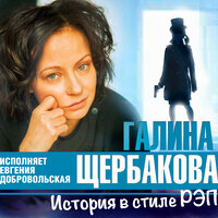 Обложка: Галина Щербакова. «История в стиле рэп»