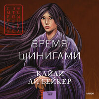Обложка: Кайли Ли Бейкер. «Время шинигами»