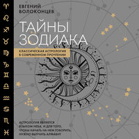 Обложка: Евгений Волоконцев. «Тайны Зодиака. Классическая астрология в современном прочтении»