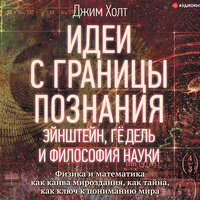 Обложка: Холт Джим. «Идеи с границы познания. Эйнштейн, Гёдель и философия науки»