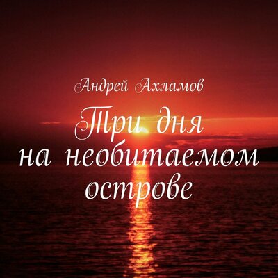 Обложка: Андрей Ахламов. «Три дня на необитаемом острове»