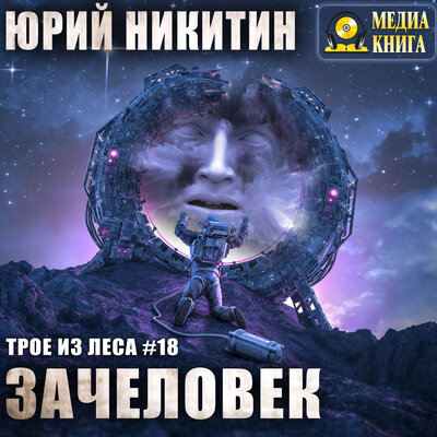 Обложка: Юрий Никитин. «Зачеловек. Серия "Трое из леса". Книга #18»