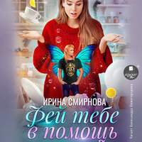 Обложка: Ирина Смирнова. «Фей тебе в помощь»