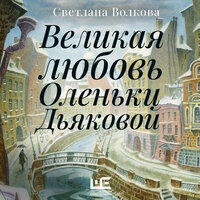 Обложка: Светлана Волкова. «Великая любовь Оленьки Дьяковой»