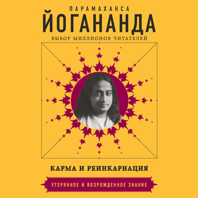 Обложка: Парамаханса Йогананда. «Карма и реинкарнация»