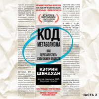 Обложка: Кэтрин Шэнахан. «Код метаболизма. Как перезапустить свой обмен веществ. Часть 2»
