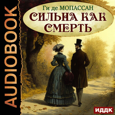 Обложка: Мопассан Ги де. «Сильна как смерть»