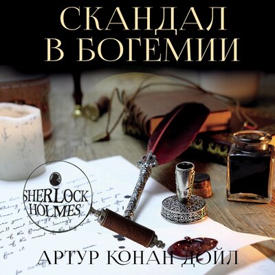Обложка: Артур Конан Дойл. «Скандал в Богемии»