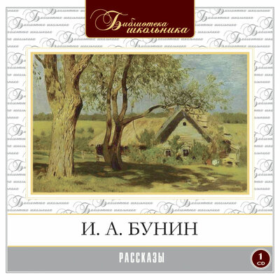 Обложка: Иван Бунин. «Рассказы»