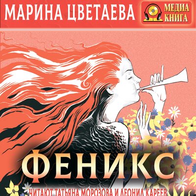Обложка: Марина Цветаева. «Феникс»