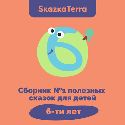Обложка: SkazkaTerra: Сборник №1 полезных сказок для детей 6-ти лет