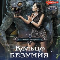 Обложка: Галина Гончарова. «Кольцо безумия»