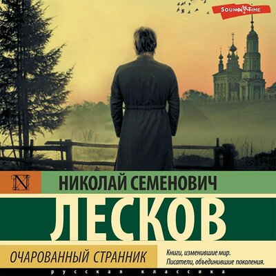 Обложка: Николай Лесков. «Очарованный странник (сборник)»