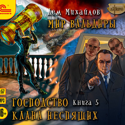 Обложка: Дем Михайлов. «Господство клана Неспящих. Книга 5»
