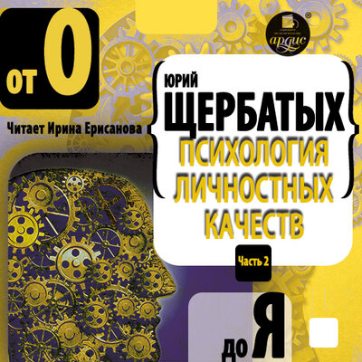 Обложка: Юрий Щербатых. «Психология личностных качеств. От „О“ до „Я“»