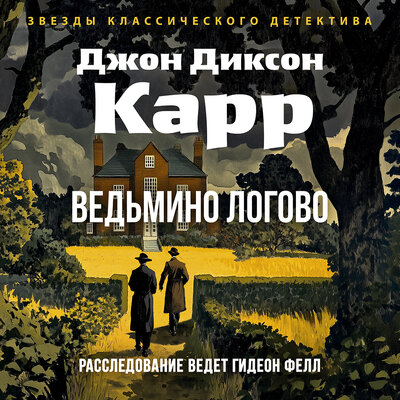Обложка: Джон Карр. «Ведьмино логово»