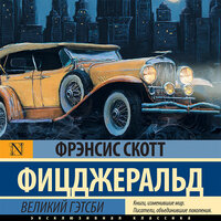 Обложка: Фрэнсис Скотт Фицджеральд. «Великий Гэтсби»