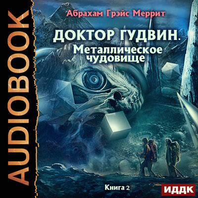 Обложка: Меррит Абрахам Грэйс. «Доктор Гудвин. Книга 2. Металлическое чудовище»