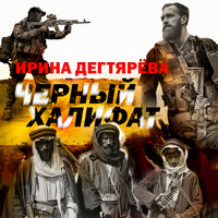 Обложка: Ирина Дегтярева. «Черный халифат»