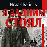 Обложка: Исаак Бабель. «Я задним стоял»