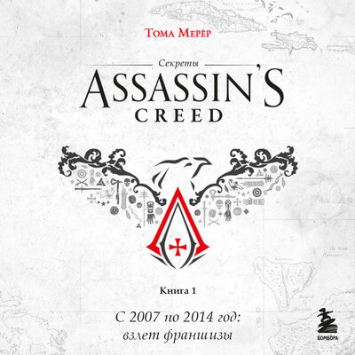 Обложка: Тома Мерёр. «Секреты Assassin's Creed. Книга 1. С 2007 по 2014 год: взлет франшизы»