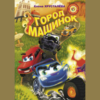 Обложка: Елена Хрусталева. «Город машинок»