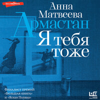 Обложка: Анна Матвеева. «Армастан. Я тебя тоже»