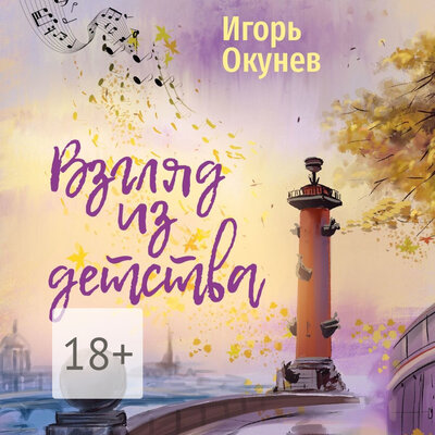 Обложка: Игорь Окунев. «Взгляд из детства»