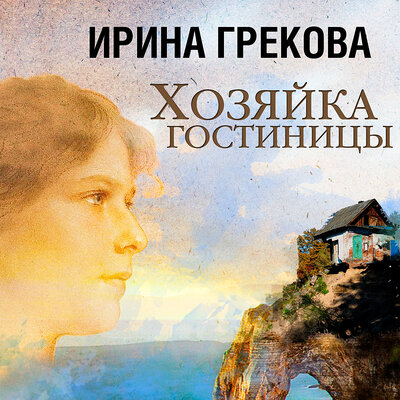 Обложка: Ирина Грекова. «Хозяйка гостиницы»