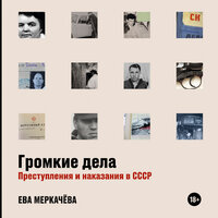 Обложка: Ева Меркачёва. «Громкие дела: Преступления и наказания в СССР»