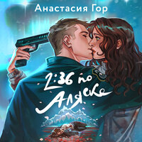 Обложка: Анастасия Гор. «2:36 по Аляске»