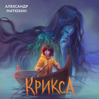 Обложка: Александр Матюхин. «Крикса»