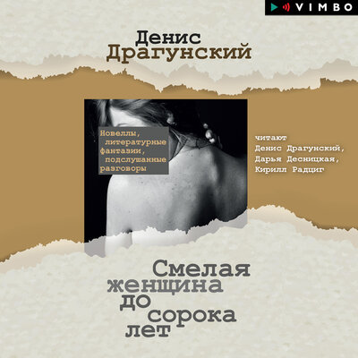 Обложка: Денис Драгунский. «Смелая женщина до сорока лет»