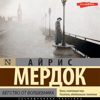 Обложка: Айрис Мердок. «Бегство от волшебника»