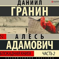 Обложка: Алесь Адамович, Даниил Гранин. «Блокадная книга. Часть II»