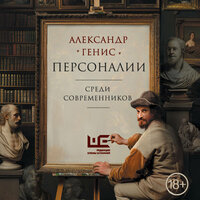Обложка: Александр Генис. «Персоналии: среди современников»