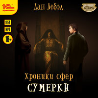 Обложка: Дан Лебэл. «Хроники сфер. Книга 4. Сумерки»
