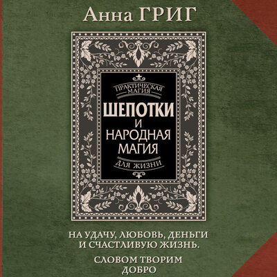 Обложка: Анна Григ. «Шепотки и народная магия на удачу, любовь, деньги и счастливую жизнь. Словом творим добро»