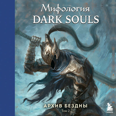 Обложка: Локи. «Мифология Dark Souls. Архив Бездны. Том 2»