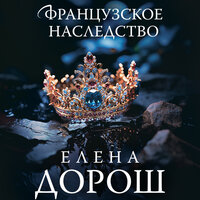 Обложка: Елена Дорош. «Французское наследство»