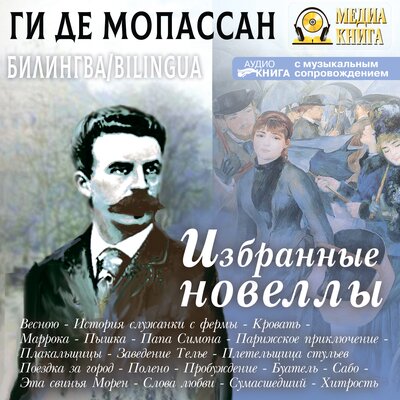 Обложка: Ги де Мопассан. «Избранные новеллы / Nouvelles Choisis»