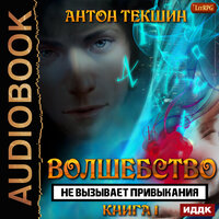 Обложка: Текшин Антон. «Волшебство не вызывает привыкания. Книга 1»