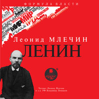 Обложка: Леонид Млечин. «Ленин»