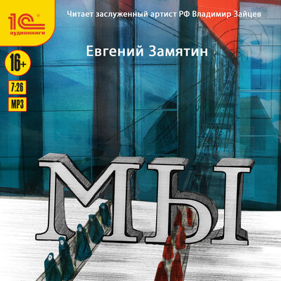 Обложка: Евгений Замятин. «Мы»
